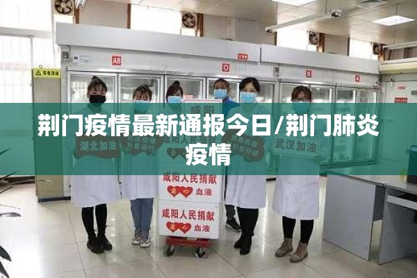 荆门疫情最新通报今日/荆门肺炎疫情