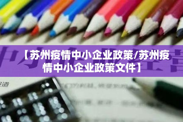 【苏州疫情中小企业政策/苏州疫情中小企业政策文件】