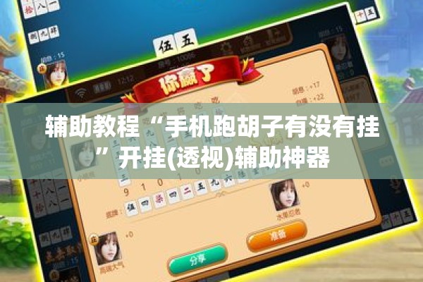 辅助教程“手机跑胡子有没有挂”开挂(透视)辅助神器