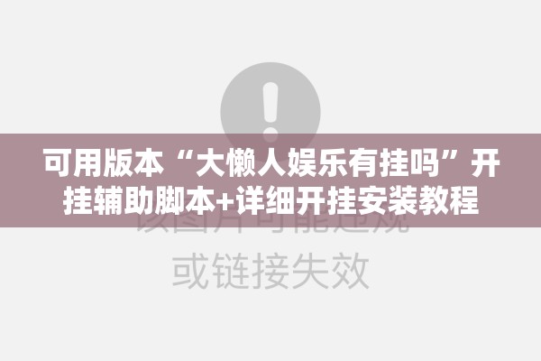 可用版本“大懒人娱乐有挂吗”开挂辅助脚本+详细开挂安装教程