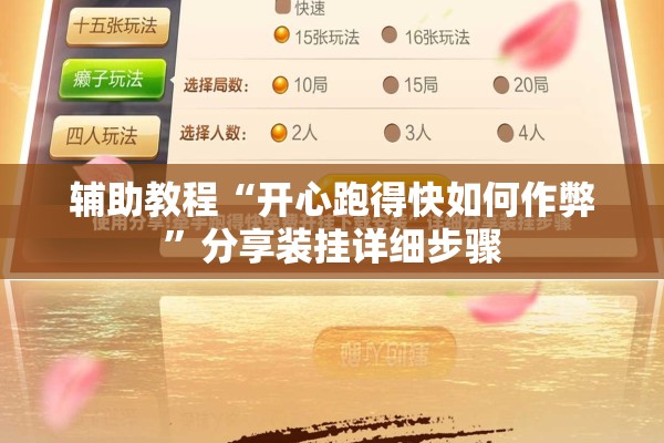 辅助教程“开心跑得快如何作弊	”分享装挂详细步骤