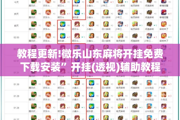 教程更新!微乐山东麻将开挂免费下载安装	”开挂(透视)辅助教程