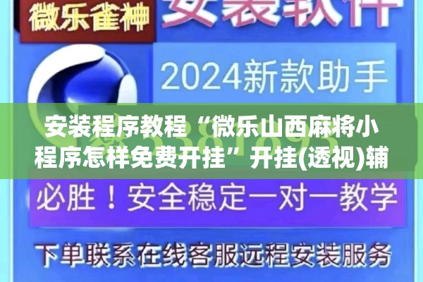 安装程序教程“微乐山西麻将小程序怎样免费开挂”开挂(透视)辅助教程