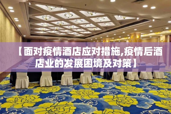 【面对疫情酒店应对措施,疫情后酒店业的发展困境及对策】