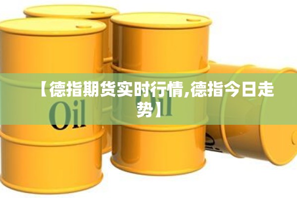 【德指期货实时行情,德指今日走势】