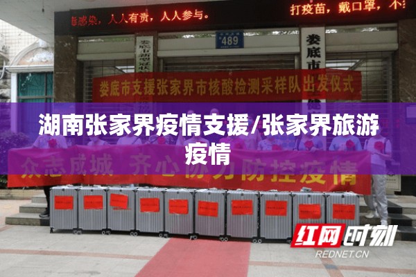 湖南张家界疫情支援/张家界旅游疫情