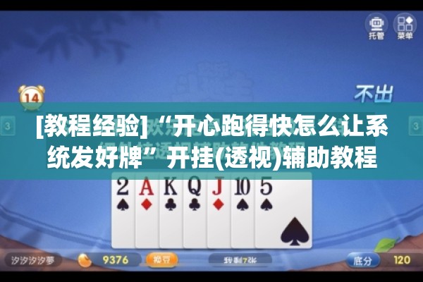 [教程经验]“开心跑得快怎么让系统发好牌”开挂(透视)辅助教程
