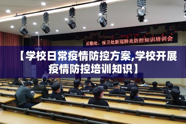 【学校日常疫情防控方案,学校开展疫情防控培训知识】