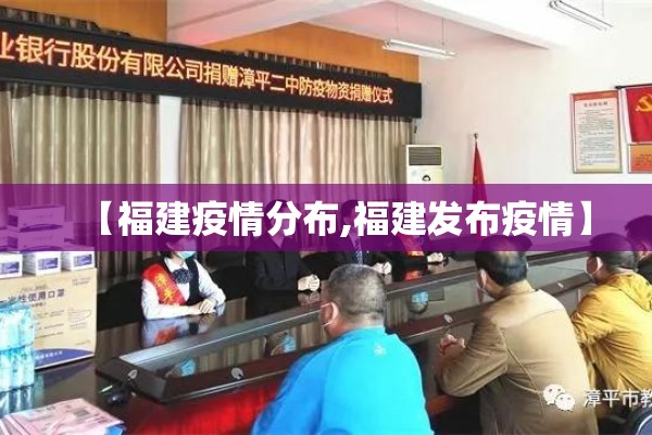 【福建疫情分布,福建发布疫情】