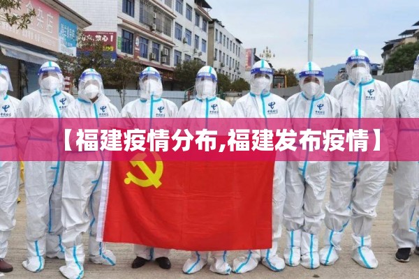 【福建疫情分布,福建发布疫情】