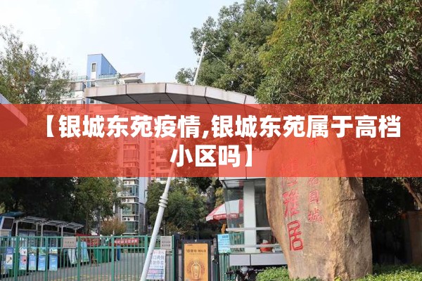 【银城东苑疫情,银城东苑属于高档小区吗】
