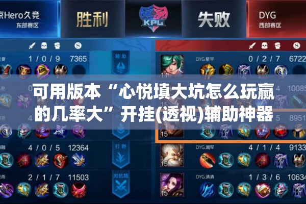 可用版本“心悦填大坑怎么玩赢的几率大”开挂(透视)辅助神器