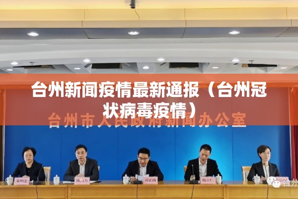 台州新闻疫情最新通报（台州冠状病毒疫情）