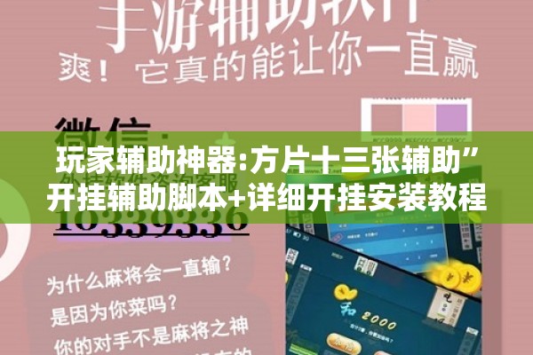 玩家辅助神器:方片十三张辅助”开挂辅助脚本+详细开挂安装教程