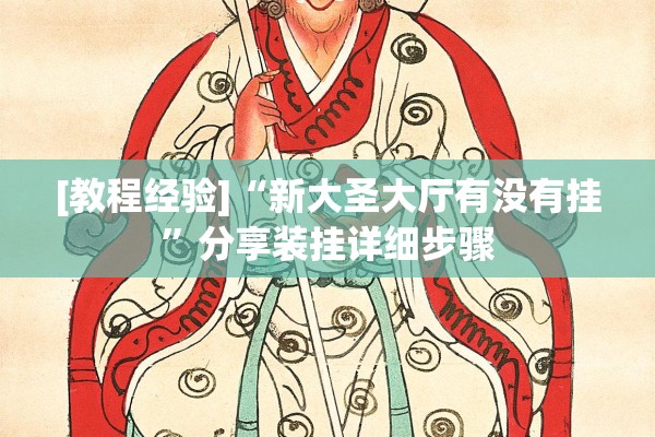 [教程经验]“新大圣大厅有没有挂	”分享装挂详细步骤