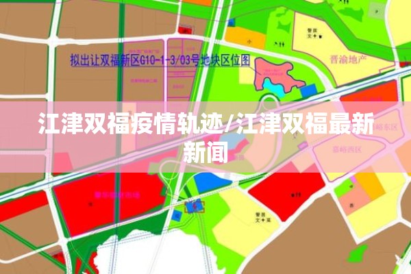 江津双福疫情轨迹/江津双福最新新闻