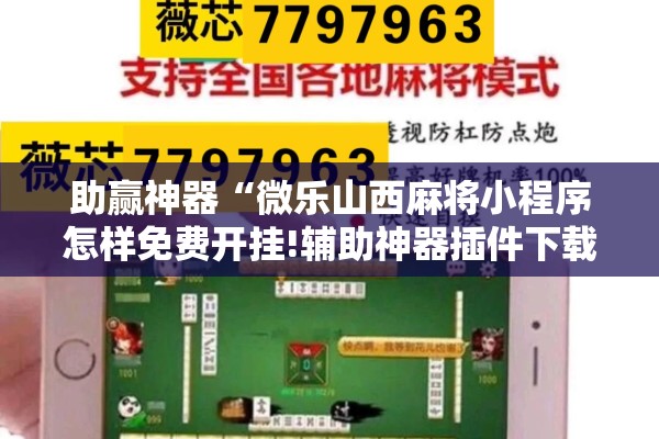 助赢神器“微乐山西麻将小程序怎样免费开挂!辅助神器插件下载