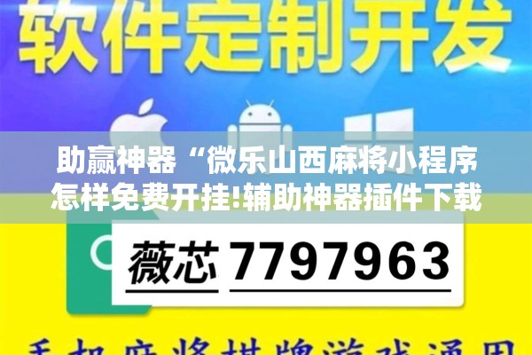 助赢神器“微乐山西麻将小程序怎样免费开挂!辅助神器插件下载