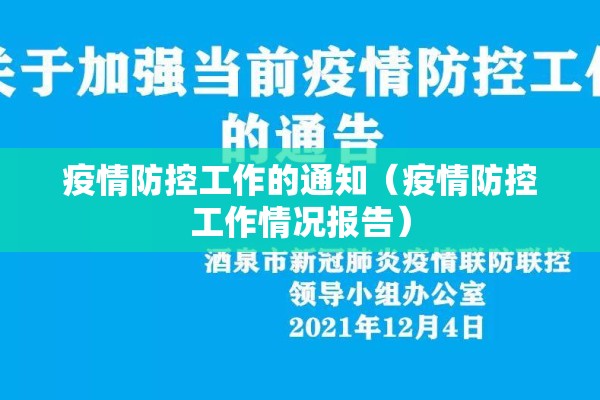 疫情防控工作的通知（疫情防控工作情况报告）