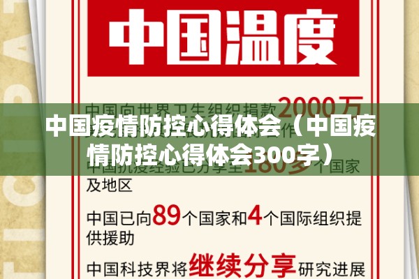 中国疫情防控心得体会（中国疫情防控心得体会300字）