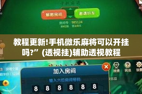 教程更新!手机微乐麻将可以开挂吗?”(透视挂)辅助透视教程
