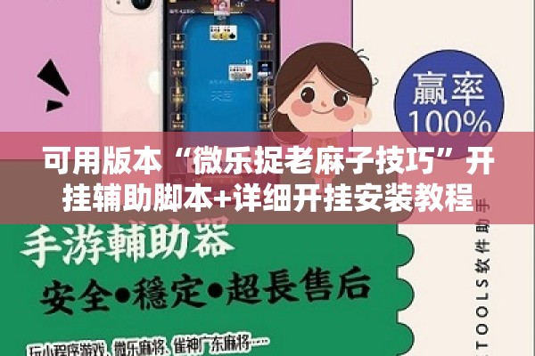 可用版本“微乐捉老麻子技巧	”开挂辅助脚本+详细开挂安装教程