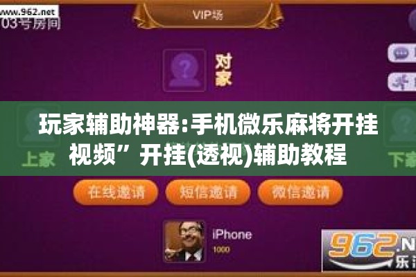 玩家辅助神器:手机微乐麻将开挂视频”开挂(透视)辅助教程