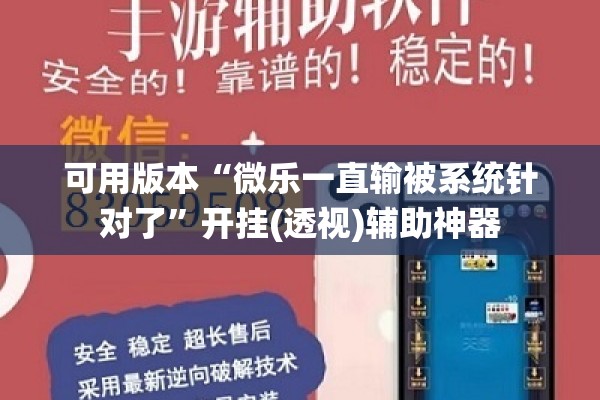 可用版本“微乐一直输被系统针对了	”开挂(透视)辅助神器