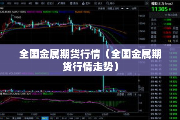 全国金属期货行情（全国金属期货行情走势）