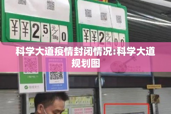 科学大道疫情封闭情况:科学大道规划图 科学大道疫情封闭情况:科学大道规划图