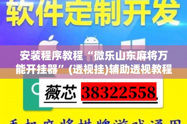 安装程序教程“微乐山东麻将万能开挂器”(透视挂)辅助透视教程