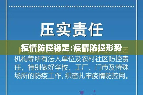 疫情防控稳定:疫情防控形势
