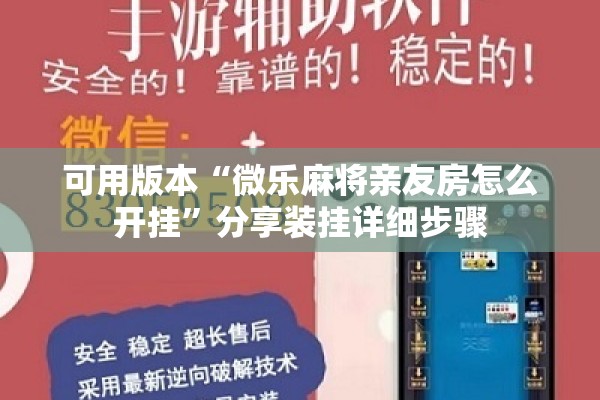 可用版本“微乐麻将亲友房怎么开挂	”分享装挂详细步骤