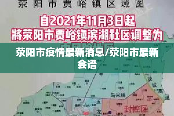 荥阳市疫情最新消息/荥阳市最新会谱 荥阳市疫情最新消息/荥阳市最新会谱