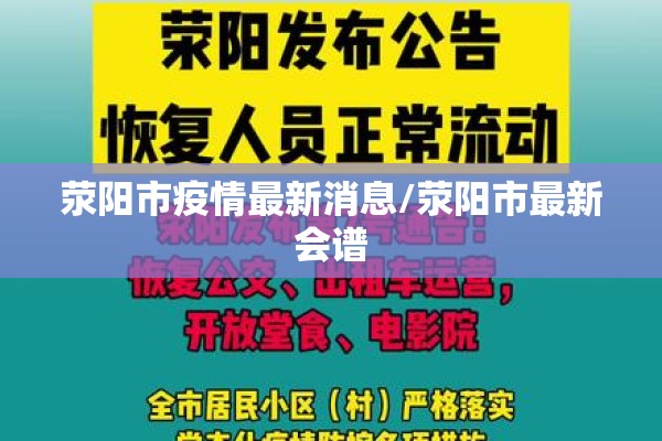 荥阳市疫情最新消息/荥阳市最新会谱 荥阳市疫情最新消息/荥阳市最新会谱