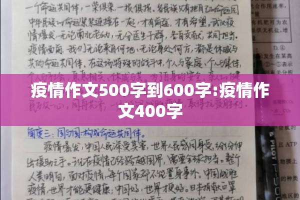 疫情作文500字到600字:疫情作文400字