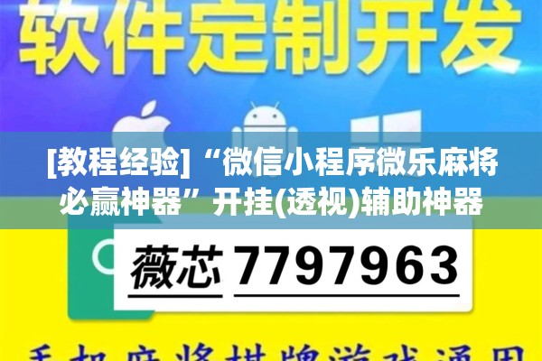 [教程经验]“微信小程序微乐麻将必赢神器”开挂(透视)辅助神器