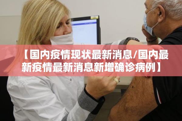 【国内疫情现状最新消息/国内最新疫情最新消息新增确诊病例】