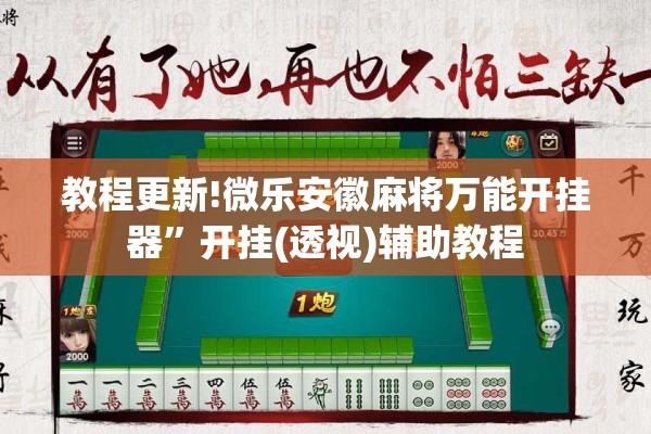 教程更新!微乐安徽麻将万能开挂器”开挂(透视)辅助教程