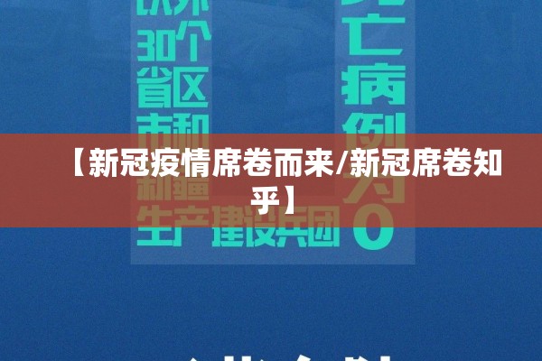 【新冠疫情席卷而来/新冠席卷知乎】 【新冠疫情席卷而来/新冠席卷知乎】
