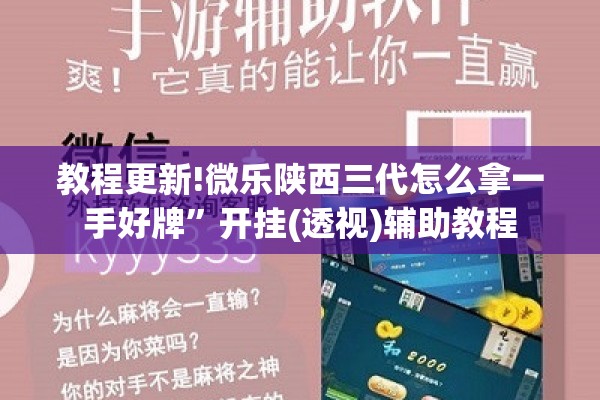 教程更新!微乐陕西三代怎么拿一手好牌”开挂(透视)辅助教程