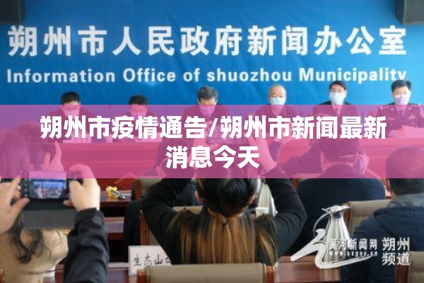 朔州市疫情通告/朔州市新闻最新消息今天 朔州市疫情通告/朔州市新闻最新消息今天