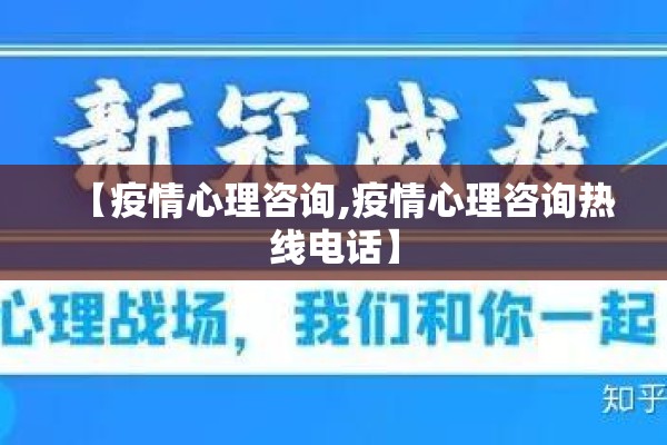 【疫情心理咨询,疫情心理咨询热线电话】