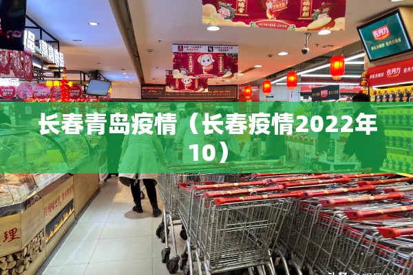 长春青岛疫情（长春疫情2022年10）