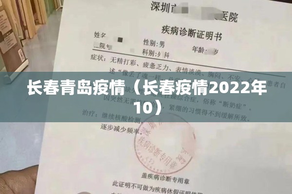 长春青岛疫情（长春疫情2022年10）