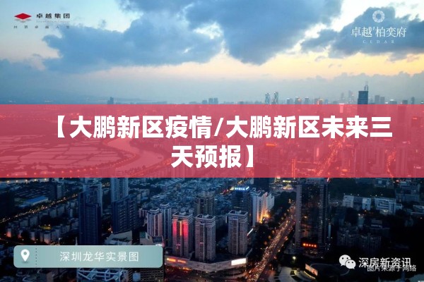 【大鹏新区疫情/大鹏新区未来三天预报】