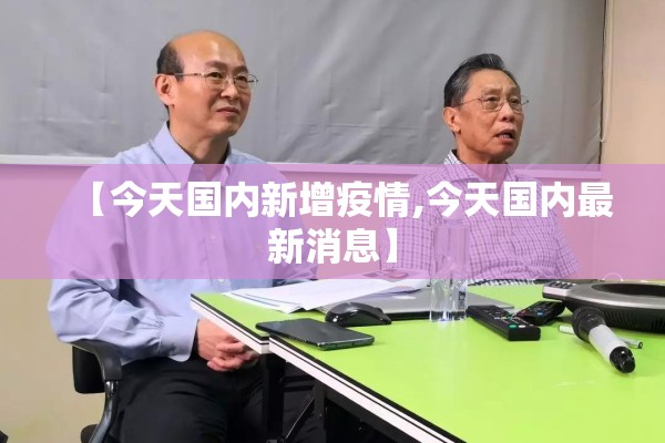 【今天国内新增疫情,今天国内最新消息】