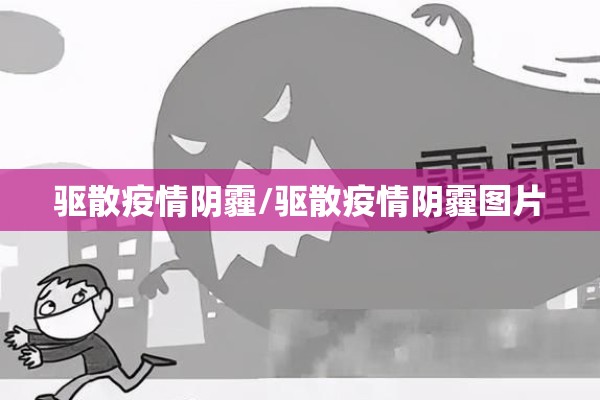 驱散疫情阴霾/驱散疫情阴霾图片