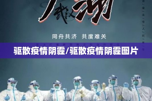 驱散疫情阴霾/驱散疫情阴霾图片
