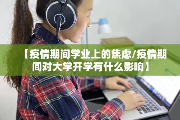 【疫情期间学业上的焦虑/疫情期间对大学开学有什么影响】